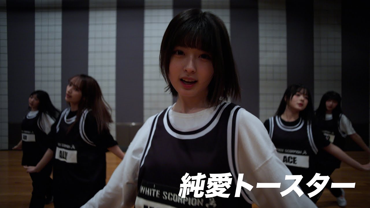 WHITE SCORPION 『純愛トースター』Dance Practice (Moving ver.)