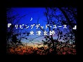 『 リビングデッドユース 』米津玄師