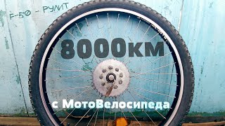 Колесо с Мотовелосипеда 8000км (Веломотор F-50 / F-80)