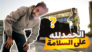 بمناسبة العودة قررنا نفاجئه 