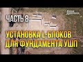 Установка L-блоков фундамента УШП. Часть 8