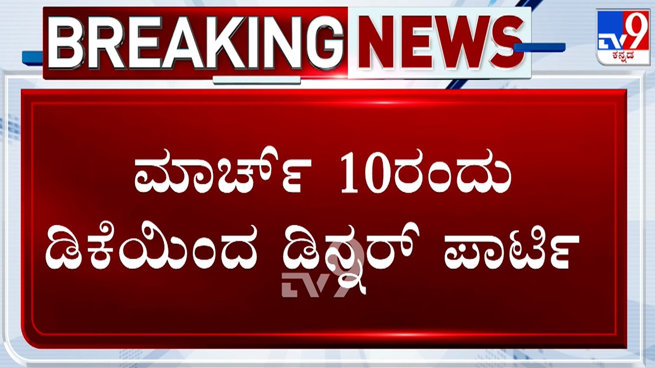 Karnataka Power Tussle: DK Shivakumar To Host Dinner For Party MLAs On March 10th