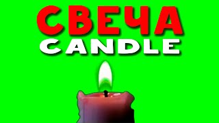 ФУТАЖ СВЕЧА | FOOTAGE CANDLE | ТРАУРНАЯ СВЕЧА | FUNERAL CANDLE | ЗЕЛЁНЫЙ ЭКРАН | GREEN SCREEN | 2022