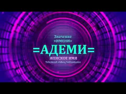 Значение имени Адеми - Тайна имени - Женское