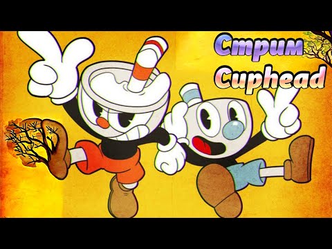 Видео: И СНОВА ЗДРАВСЬТЕ СТРИМ CupHead