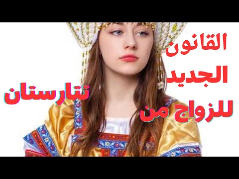 القانون الجديد للزواج من تتارستان
