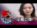 玫瑰瞳鈴眼 第 055 集 淫魔上身 Rose n' Siren Eyes EP055