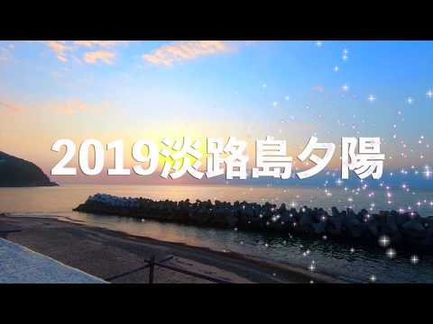 [台湾ライダー] 2019 淡路島的日落