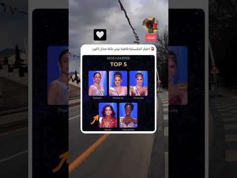 اختيار المكسيكية فاطمة بوش ملكة جمال الكون صلح ترند