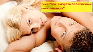 Контрацептивы: Тест 