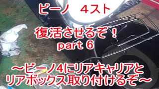 ビーノ　４スト　復活させるぞ！ 　part 6　～リアキャリアとリアボックス取り付けるぞ～
