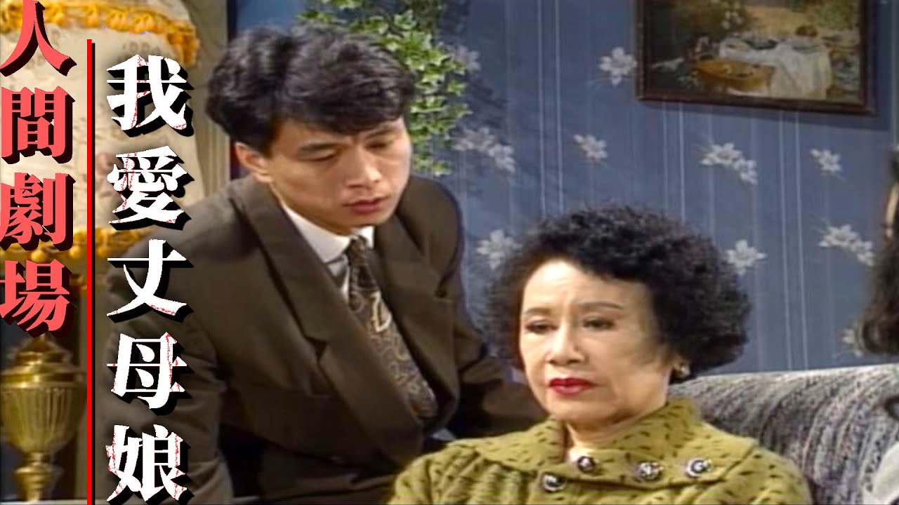 人間劇場－我愛丈母娘