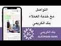 طريقة التواصل مع خدمة العملاء في بنك الكريمي Alkuraimi Bank طريقة التواصل مع خدمة العملاء في بنك الكريمي Alkuraimi Bank