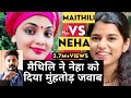 Maithili thakur ने सिंगर Neha Singh को दिया मुंहतोड़ जवाब |Bihar m ka ba | Mojo 24 | Ketan Kundan |