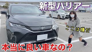 トヨタ新型ハリアー80系 人気だけど本当に良い車なの？毒舌車好き女子の意見