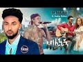 Dawit Mengistu FT Justin Biber Zerefechian ዘረፈች New Ethiopian Music 2025 Official Video