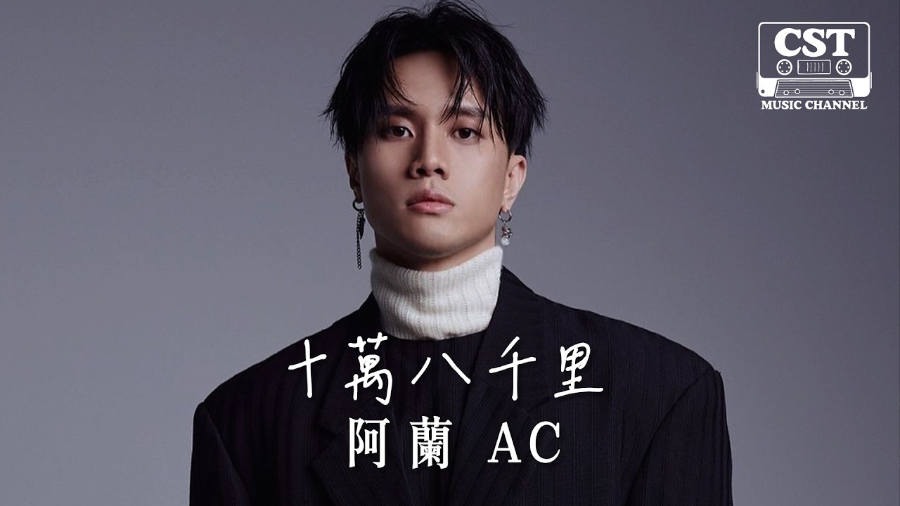 阿蘭 AC -《十萬八千里》Official Lyrics Video【高音質 動態歌詞 Lyrics】