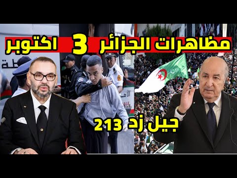مظاهرات الجزائر 3 اكتوبر ضد الرئيس تبون  213 و نقلها من المغرب لن تصدق سقوط الضربة