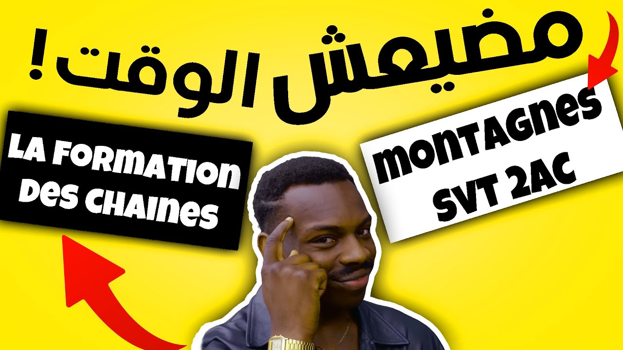 la formation des chaines de montagnes 2ac - شرح الدرس