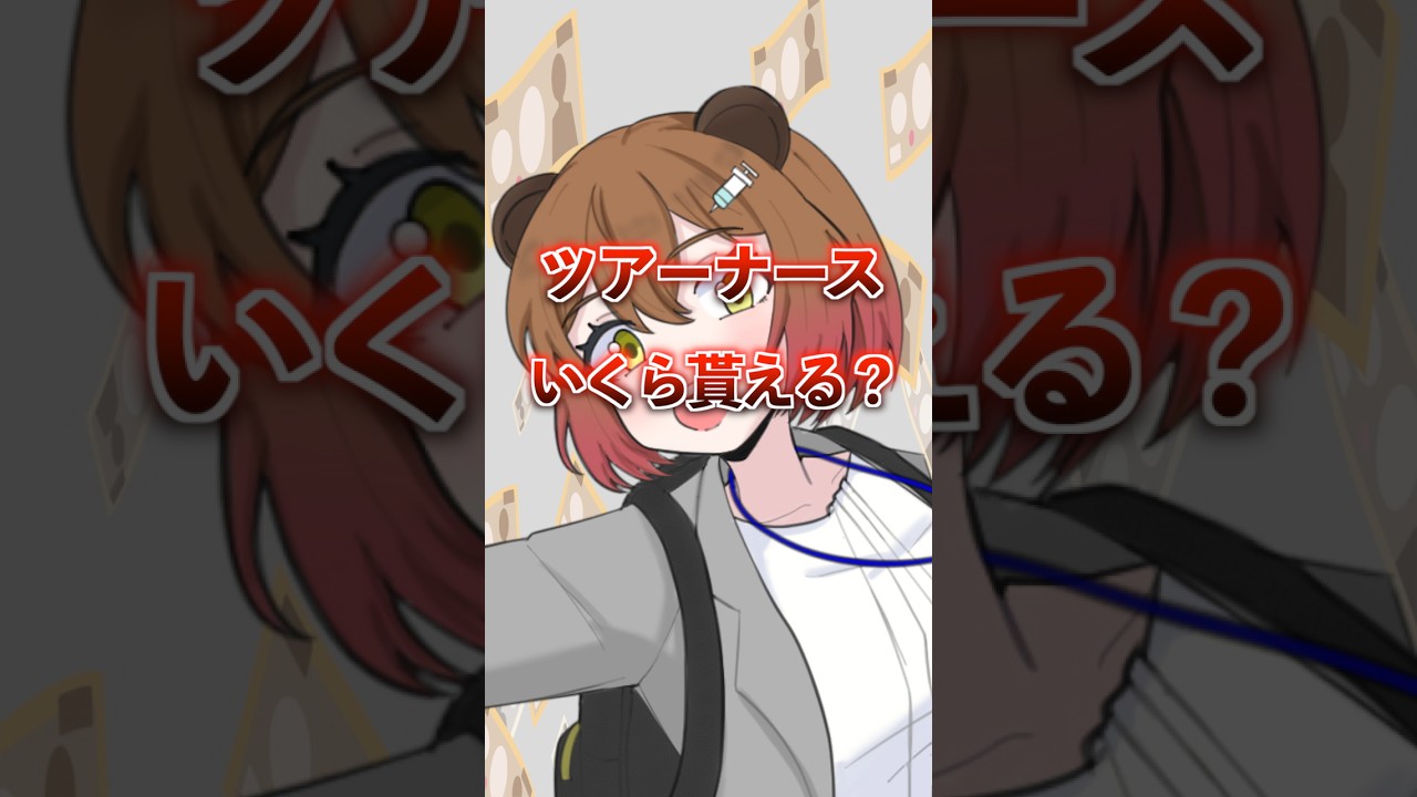ツアーナースっていくら貰えるの⁉︎ #旅する看護師さくぱん #添乗看護師 #個人vtuber #shorts