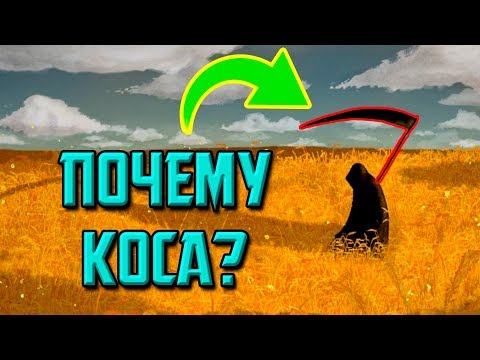 ЗАЧЕМ СМЕРТИ КОСА?