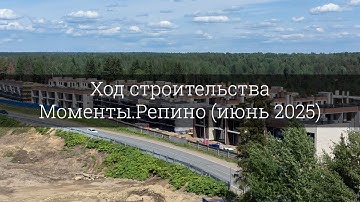 Моменты Репино (июнь 2025)