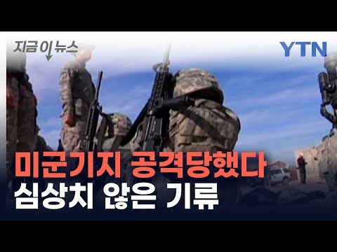 이라크 미군기지 공격당했다...&#39;분쟁 확대&#39; 심상치 않은 기류 [지금이뉴스]  / YTN