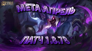 Mobile legends МЕТА гайд на 24 апреля патч 1.8.78