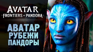 Аватар Вышел! Шедевр От Ubisoft? - Avatar: Frontiers Of Pandora