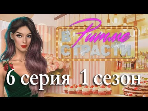 В ритме страсти 6 серия Нерешённый конфликт (1 сезон) Клуб Романтики