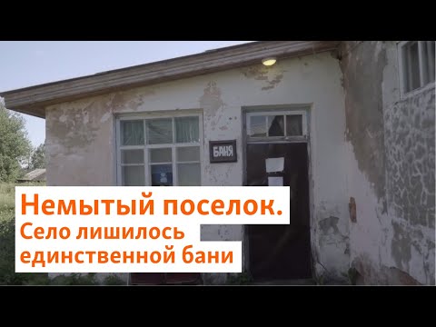 Видео: Немытый поселок. Село лишилось единственной бани | Север.Реалии