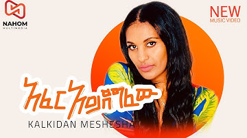 Kalkidan Meshesha "Afer Aydegefew" ቃልኪዳን መሸሻ - አፈር አይደግፈው  New Ethiopian Music 2022 (Official Video)