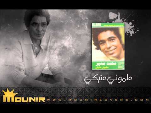 محمد منير في عنيكي غربه البوم علموني عنيكي