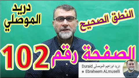 النطق الصحيح للصفحة رقم 102 سورة النساء الجزء السادس