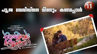 റോമിയോ ജൂലിയറ്റ്  PART 11  ROMEO JULIET പൂജ ഡേവിഡിനെ വീണ്ടും കണ്ടപ്പോൾ  SHAHUL MALAYIL LATEST VIDEO