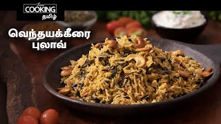 வெந்தயக்கீரை புலாவ் | Methi Pulao in Tamil | Lunch Box Recipe | Pulao Recipes | Healthy Food |