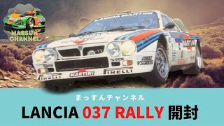 1/43メタルキット ランチャ037 トティプ使用 開封レビュー】ランチア037ラリー制作!まっすんのカーモデル