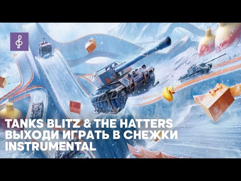 Tanks Blitz, The Hatters - Выходи Играть В Снежки Instrumental