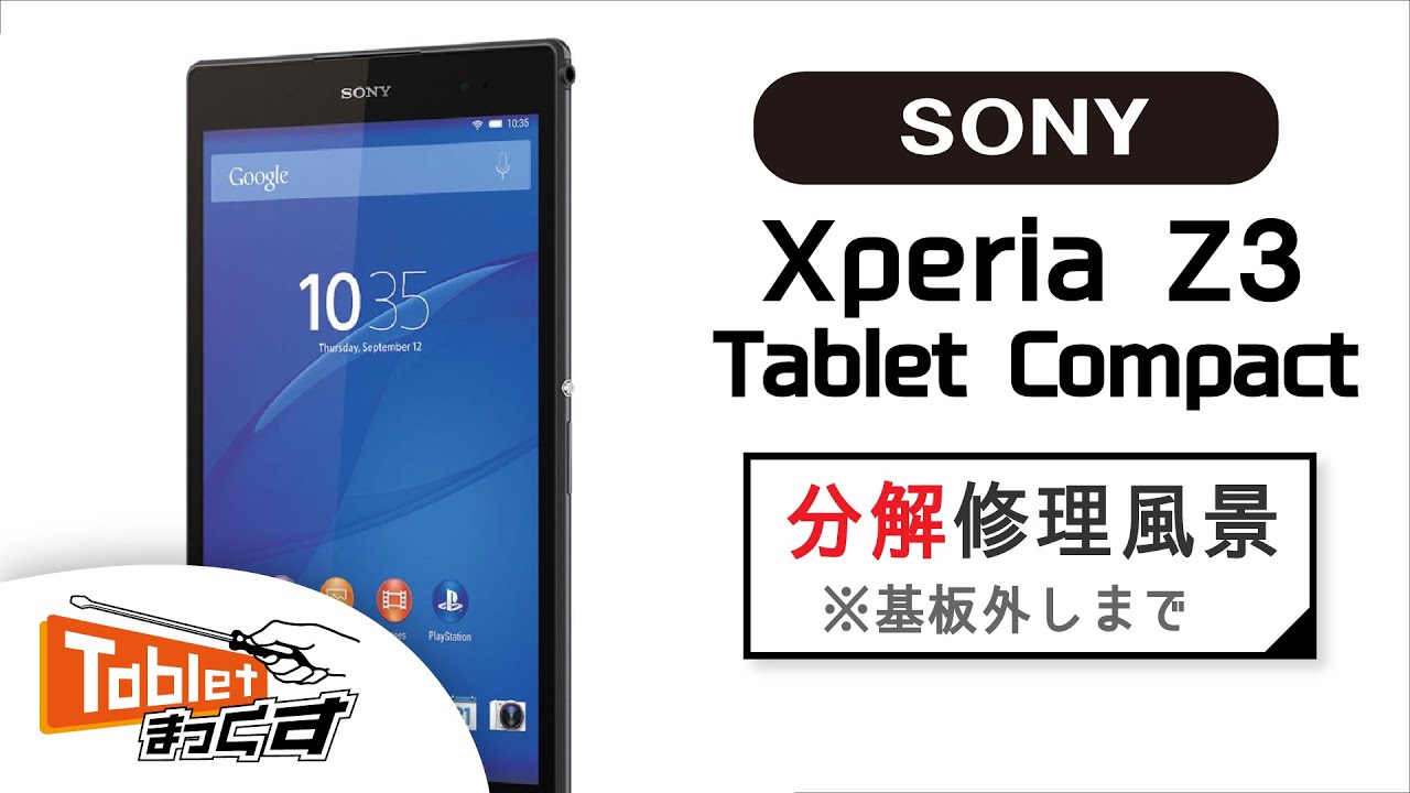 Xperia Z3 Tablet Compact分解動画 基板外しまで タブレット修理のタブレットまっくす Youtube