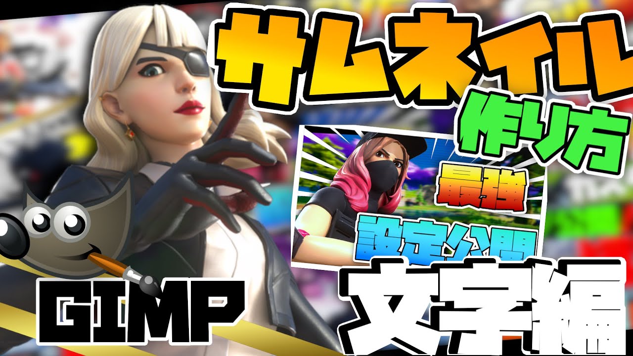 簡単にサムネイルの見やすい文字を作る方法 Pc Gimp Youtube