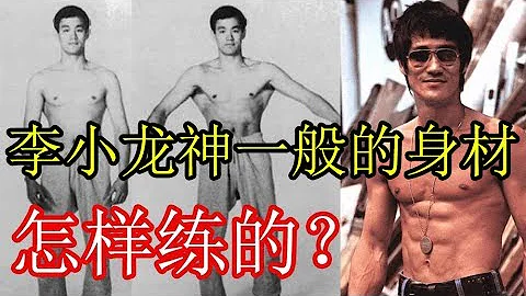 李小龙神一般的身材是如何训练出来的？看看他的健身计划！ - 天天要闻