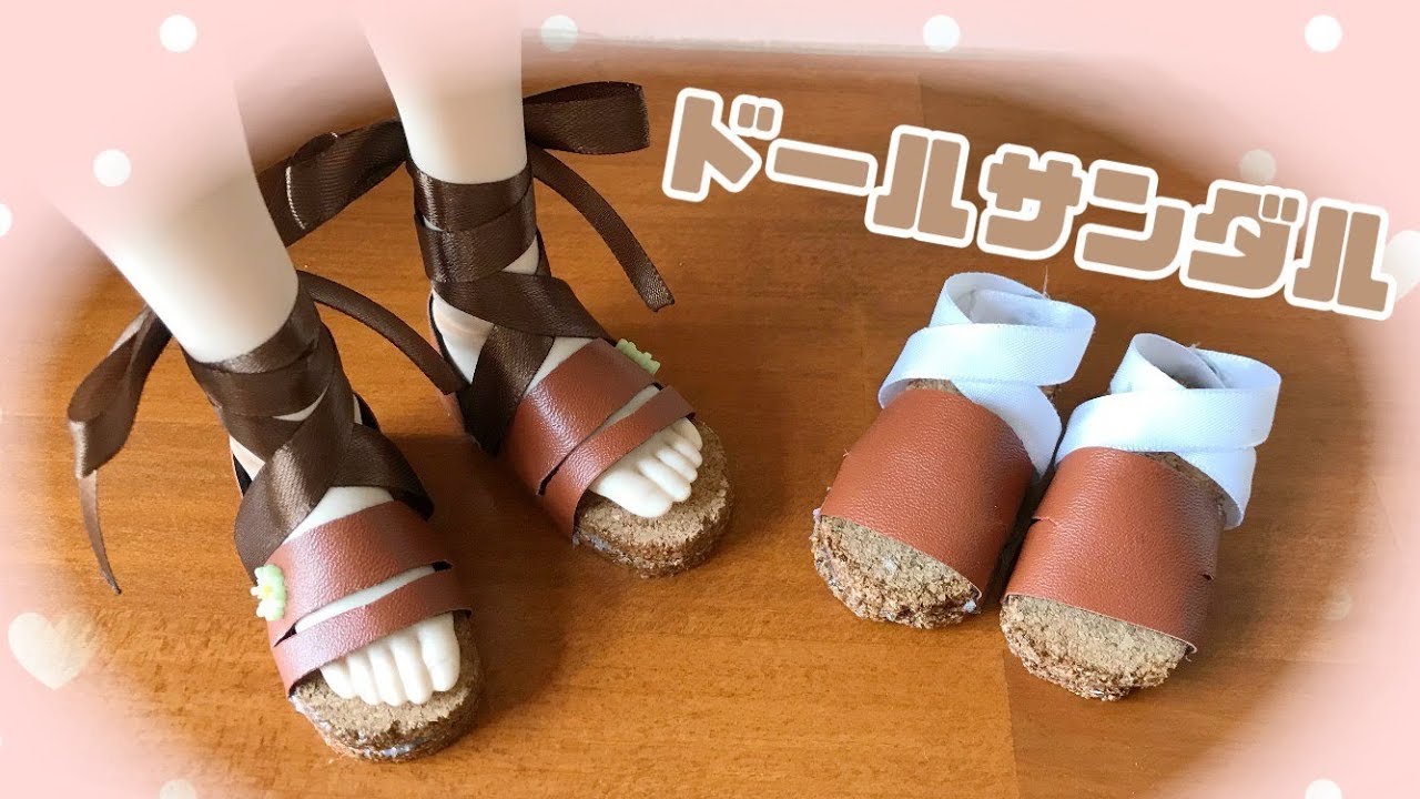 ドールサンダル制作】手作りのものに愛着を - YouTube 