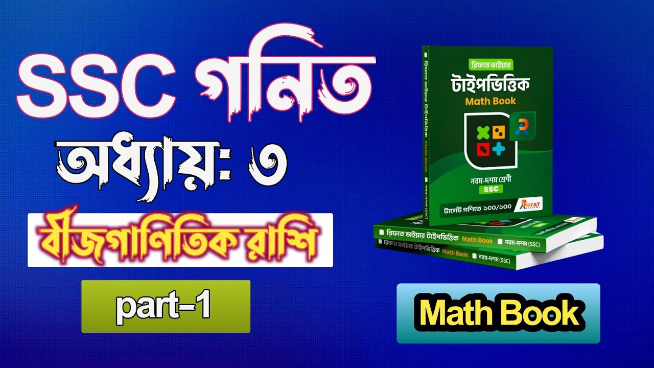 বীজগাণিতিক রাশি || Part-1 || ssc math chapter 3 || class 10 math ...