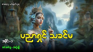 ပညာရှင် သခင်မ အပိုင်း-၁