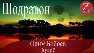 Олим Бобоев | Худоё | Шодравон |