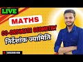 Class 9th & 10 Maths | Co - Ordinate Geometry निर्देशांक ज्यामिति