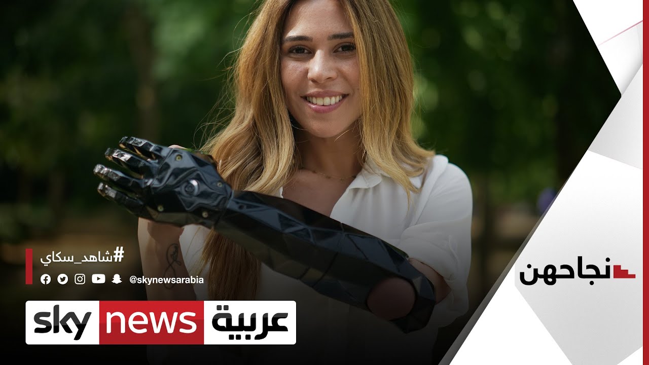 ريتا أسبر.. لبنانية من أصحاب الهمم تؤسس جمعية لدعم مبتوري الأطراف | #نجاحهن