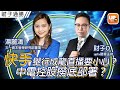 快手舉行成龍直播要小心？中電控股撈底部署？《財子通勝》23/06/2022 主持：財子O 嘉賓：湯麗鴻 太一資本管理研究部董事