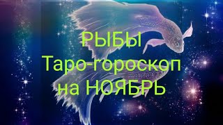 РЫБЫ Таро-гороскоп на НОЯБРЬ