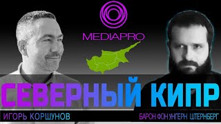 Все о Северном Кипре Ответы на вопросы о Северном Кипре и недвижимости на канале MediaPro